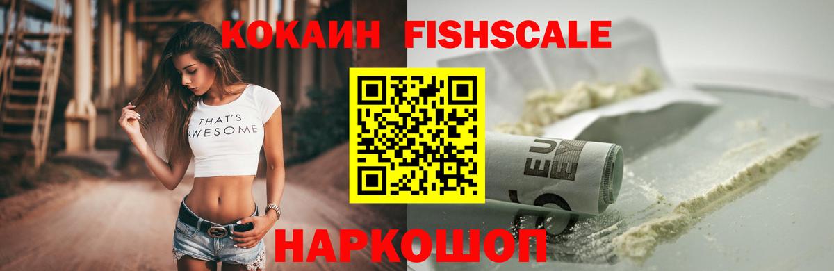 Кокаин Fish Scale Глазов