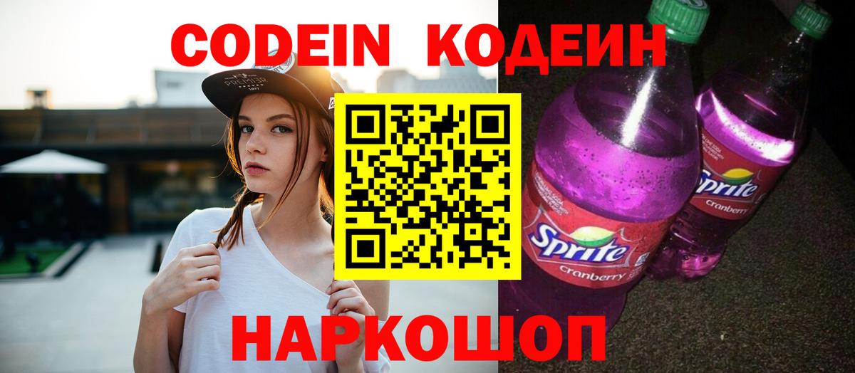 Кодеин Purple Drank  Вход с VPN  Глазов 